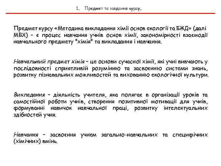 1. Предмет та завдання курсу. Предмет курсу «Методика викладання хімії основ екології та БЖД»