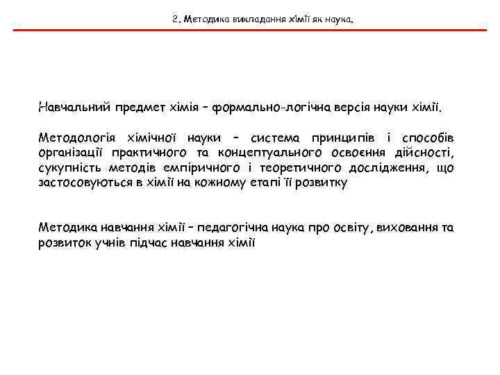 2. Методика викладання хімії як наука. Навчальний предмет хімія – формально-логічна версія науки хімії.