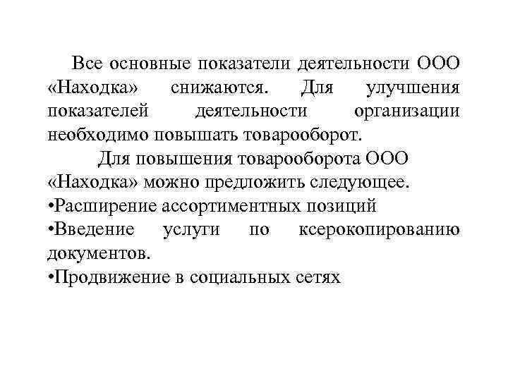 Все основные показатели деятельности ООО «Находка» снижаются. Для улучшения показателей деятельности организации необходимо повышать