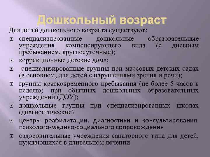Дошкольный возраст Для детей дошкольного возраста существуют: специализированные дошкольные образовательные учреждения компенсирующего вида (с