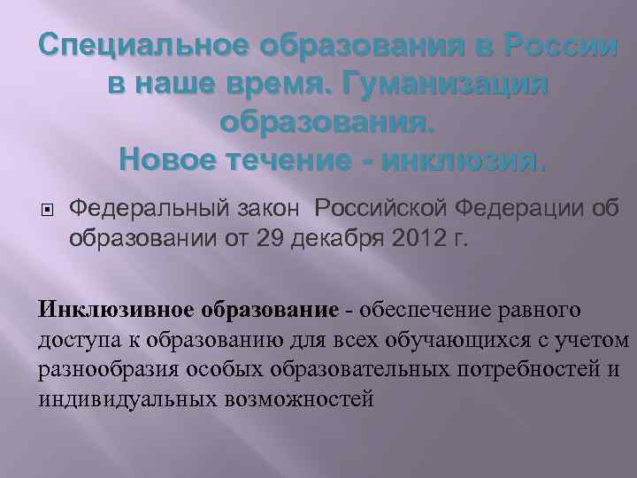 Специальное образования в России в наше время. Гуманизация образования. Новое течение - инклюзия. Федеральный