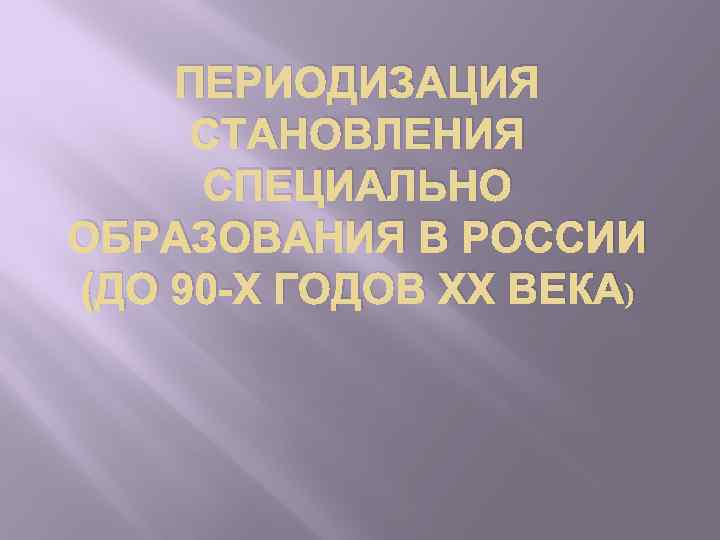 С 17 века в процессе становления машинного производства на первом плане была проблема овладения