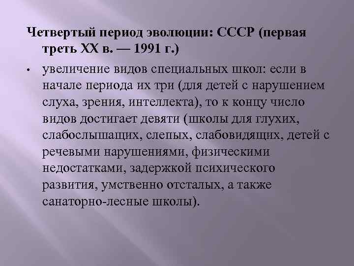 Четвертый период эволюции: СССР (первая треть XX в. — 1991 г. ) • увеличение