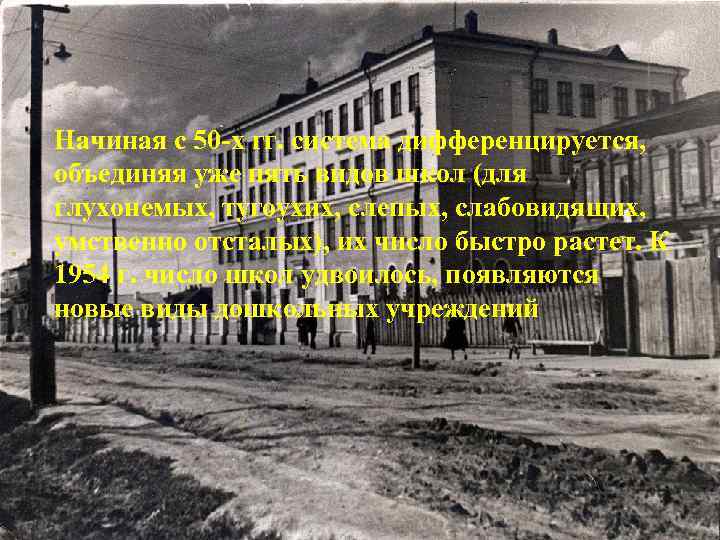 Начиная с 50 -х гг. система дифференцируется, объединяя уже пять видов школ (для глухонемых,