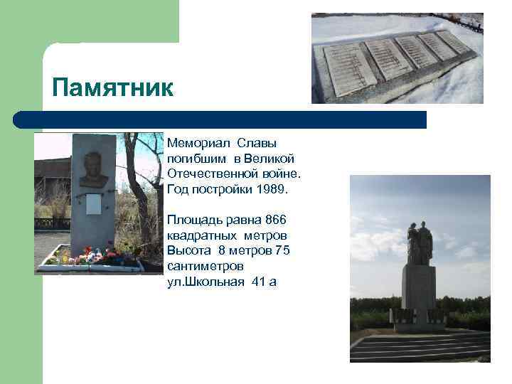 Памятник Мемориал Славы погибшим в Великой Отечественной войне. Год постройки 1989. Площадь равна 866