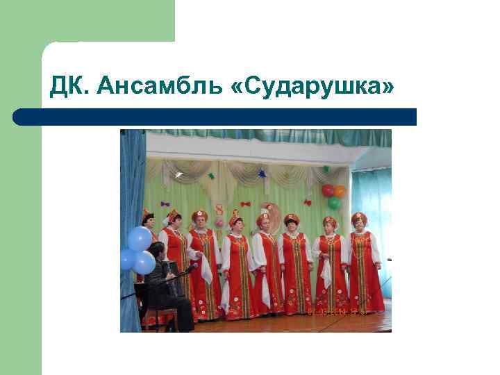 ДК. Ансамбль «Сударушка» 