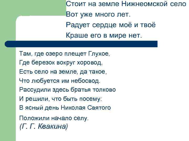 Там, где озеро плещет Глухое, Где березок вокруг хоровод, Есть село на земле, да