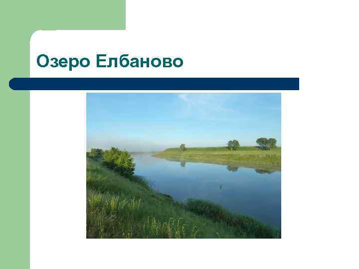 Озеро Елбаново 