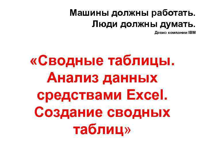 Должен включаться. Девиз разработчика. Девиз для производственной компании. Внутренние девизы компании. Девиз менеджера организации.