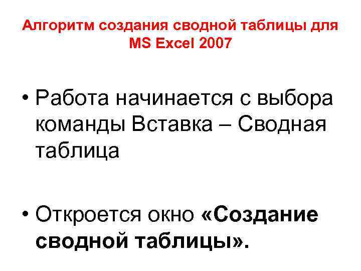 Алгоритм создания сводной таблицы для MS Excel 2007 • Работа начинается с выбора команды