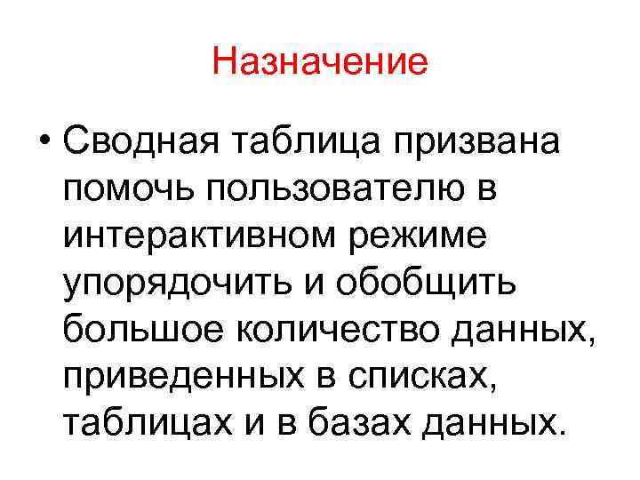 Назначение • Сводная таблица призвана помочь пользователю в интерактивном режиме упорядочить и обобщить большое