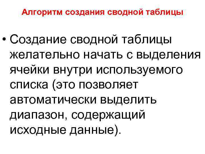 Алгоритм создания сводной таблицы • Создание сводной таблицы желательно начать с выделения ячейки внутри