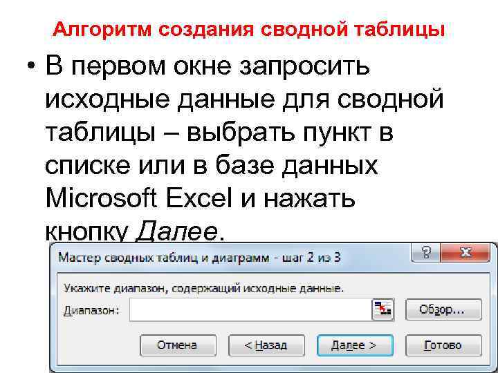 Алгоритм создания сводной таблицы • В первом окне запросить исходные данные для сводной таблицы