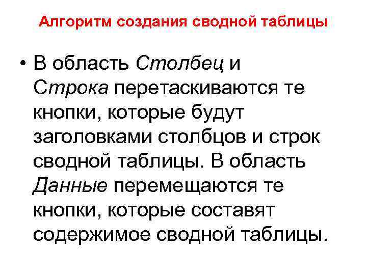 Алгоритм создания сводной таблицы • В область Столбец и Строка перетаскиваются те кнопки, которые