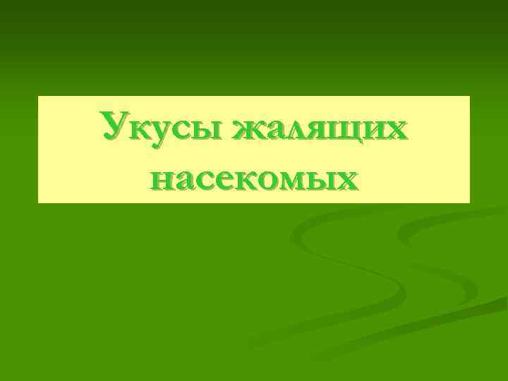 Укусы жалящих насекомых 