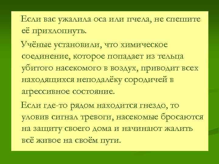 Если вас ужалила оса или пчела, не спешите её прихлопнуть. Учёные установили, что химическое