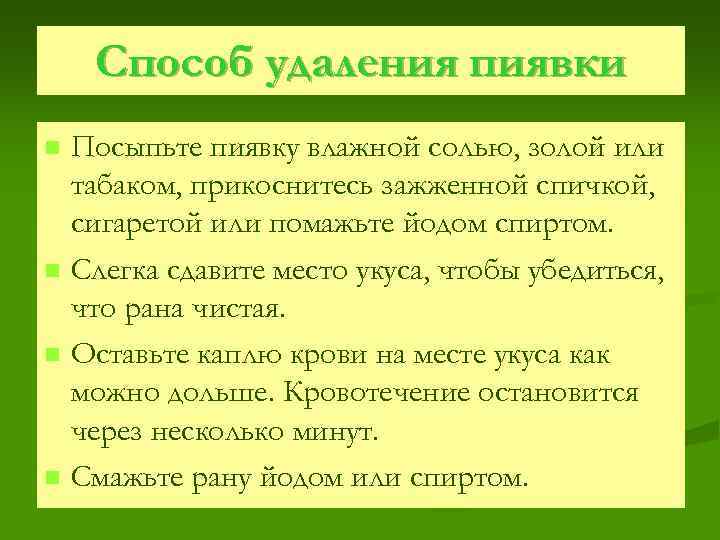 Способ удаления пиявки n n Посыпьте пиявку влажной солью, золой или табаком, прикоснитесь зажженной