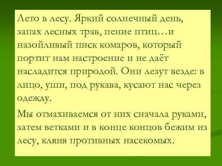 Лето в лесу. Яркий солнечный день, запах лесных трав, пение птиц…и назойливый писк комаров,