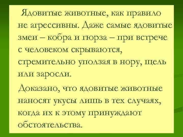 Ядовитые животные, как правило не агрессивны. Даже самые ядовитые змеи – кобра и гюрза