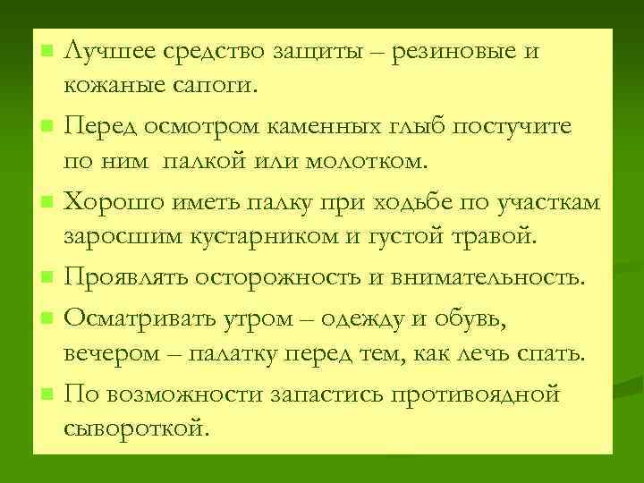 n n n Лучшее средство защиты – резиновые и кожаные сапоги. Перед осмотром каменных