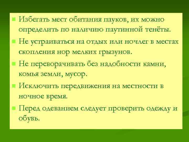 n n n Избегать мест обитания пауков, их можно определить по наличию паутинной тенёты.