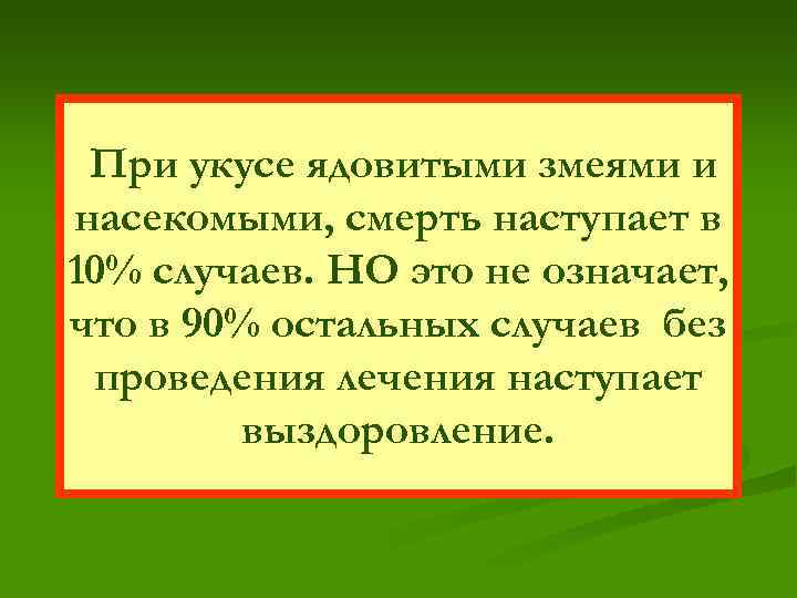 При укусе ядовитыми змеями и насекомыми, смерть наступает в 10% случаев. НО это не