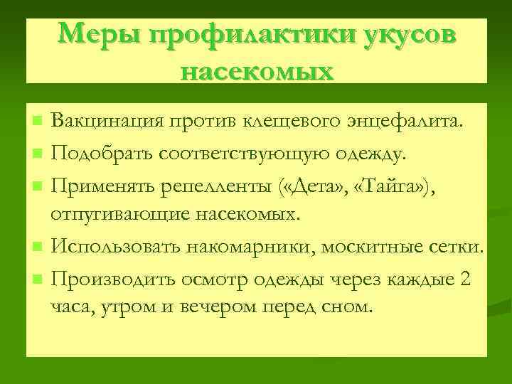 Меры профилактики укусов насекомых n n n Вакцинация против клещевого энцефалита. Подобрать соответствующую одежду.