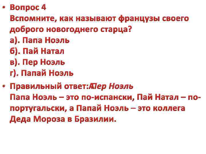  • Вопрос 4 Вспомните, как называют французы своего доброго новогоднего старца? а). Папа