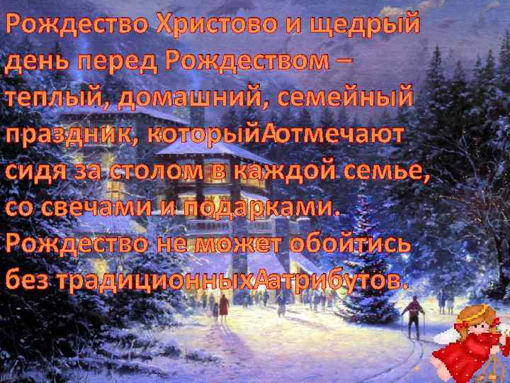 Рождество Христово и щедрый день перед Рождеством – теплый, домашний, семейный праздник, который отмечают