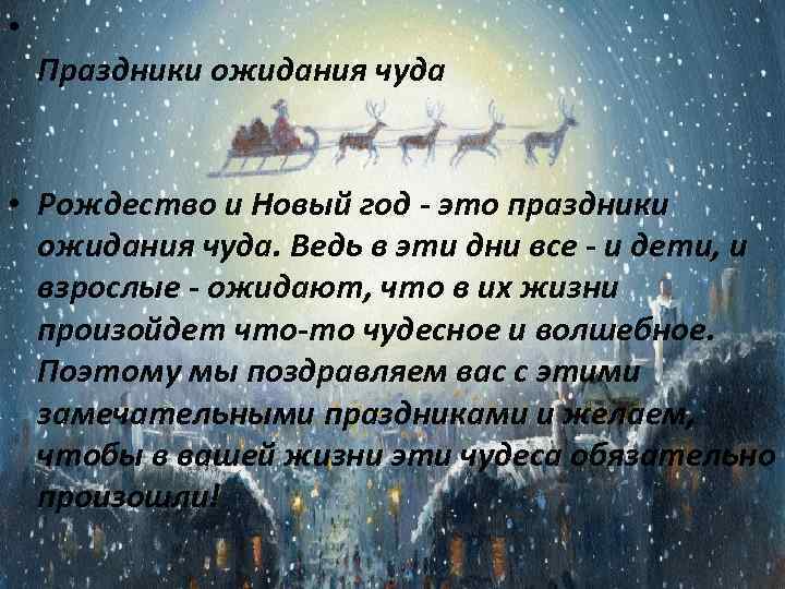  • Праздники ожидания чуда • Рождество и Новый год - это праздники ожидания