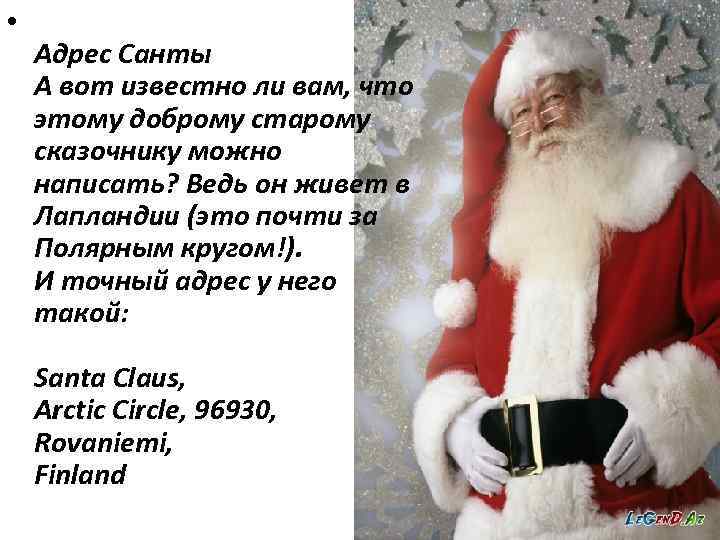  • Адрес Санты А вот известно ли вам, что этому доброму старому сказочнику