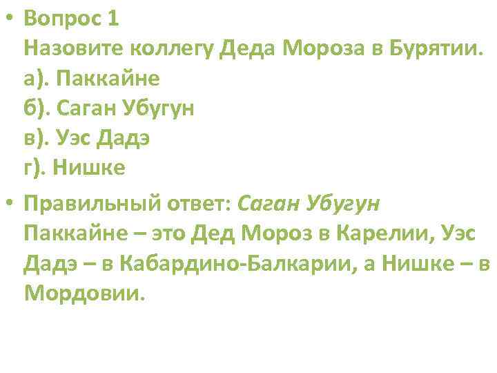  • Вопрос 1 Назовите коллегу Деда Мороза в Бурятии. а). Паккайне б). Саган