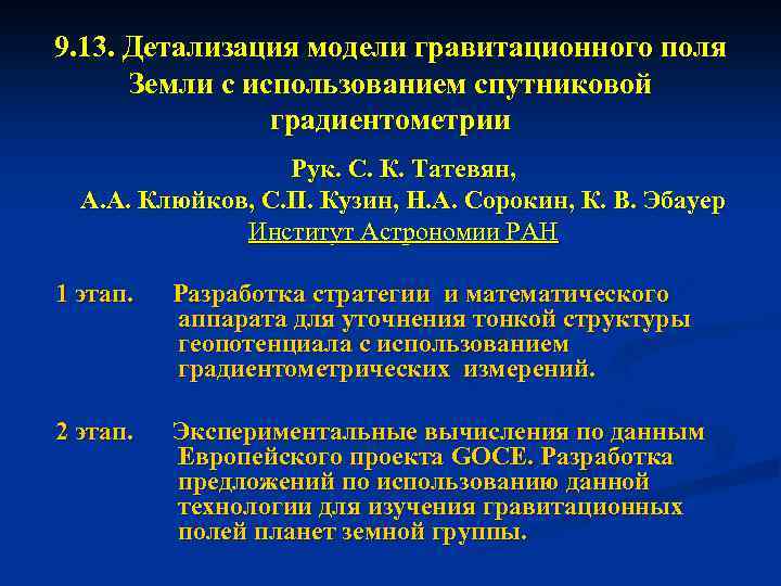 9. 13. Детализация модели гравитационного поля Земли с использованием спутниковой градиентометрии Рук. С. К.