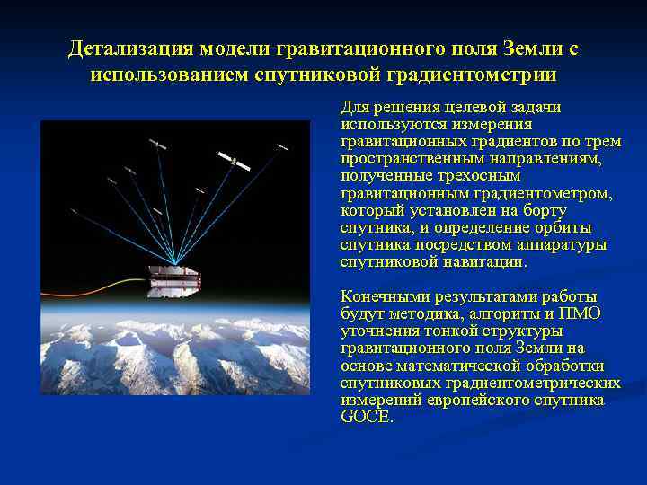 Детализация модели гравитационного поля Земли с использованием спутниковой градиентометрии Для решения целевой задачи используются