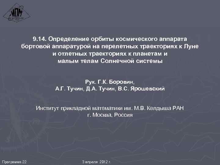 9. 14. Определение орбиты космического аппарата бортовой аппаратурой на перелетных траекториях к Луне и