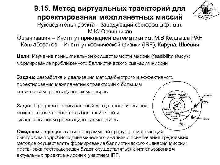 9. 15. Метод виртуальных траекторий для проектирования межпланетных миссий Руководитель проекта – заведующий сектором