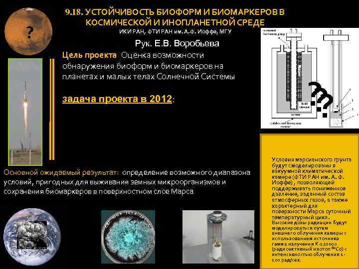 ? 9. 18. УСТОЙЧИВОСТЬ БИОФОРМ И БИОМАРКЕРОВ В КОСМИЧЕСКОЙ И ИНОПЛАНЕТНОЙ СРЕДЕ ИКИ РАН,