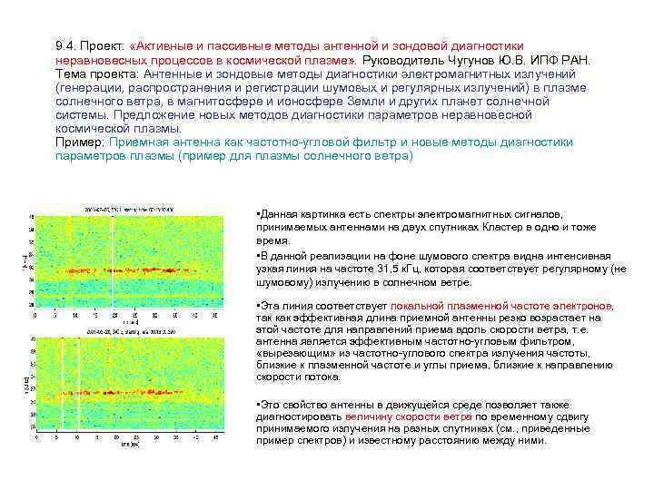 9. 4. Проект: «Активные и пассивные методы антенной и зондовой диагностики неравновесных процессов в