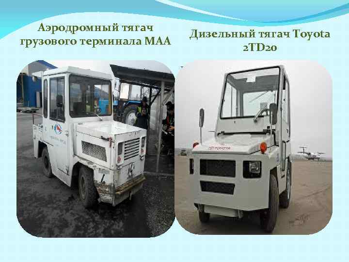 Аэродромный тягач грузового терминала МАА Дизельный тягач Toyota 2 TD 20 