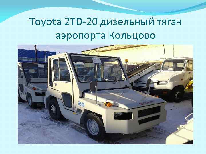 Toyota 2 TD-20 дизельный тягач аэропорта Кольцово 