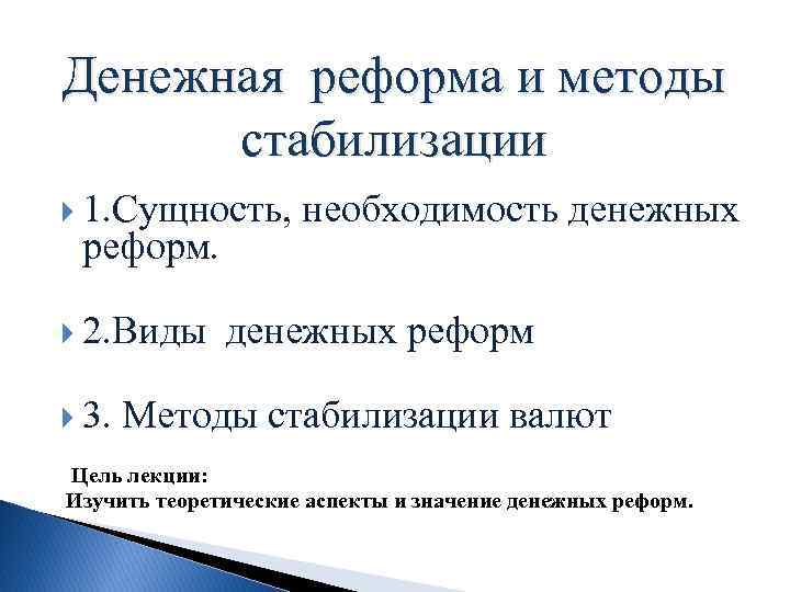 Основные методы стабилизации денежного обращения