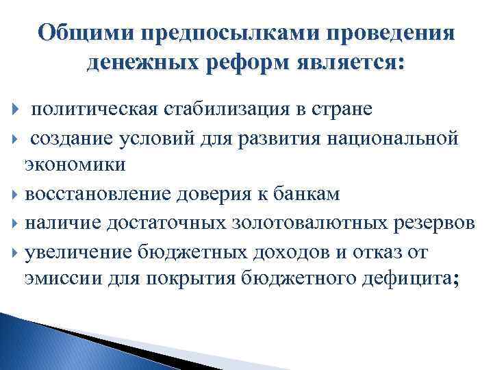 Общими предпосылками проведения денежных реформ является: политическая стабилизация в стране создание условий для развития