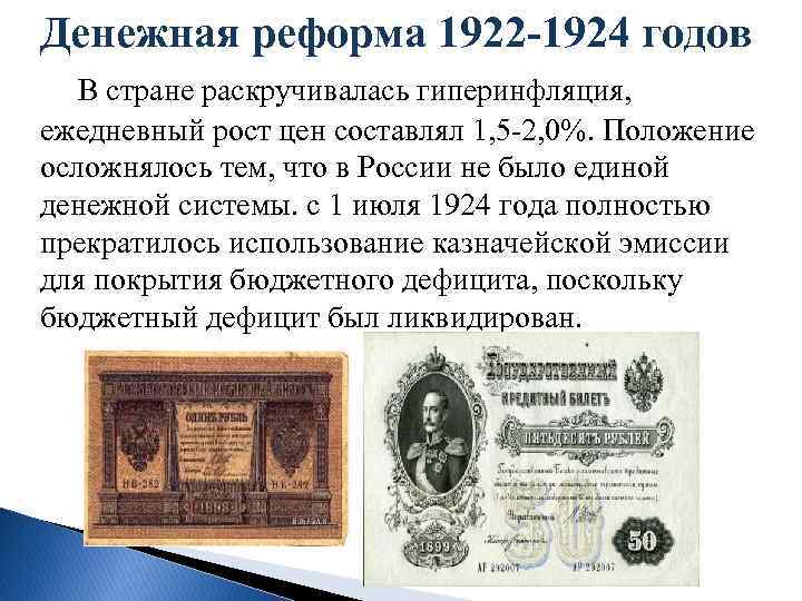 Денежной реформе проведенной в 1922 1924 гг