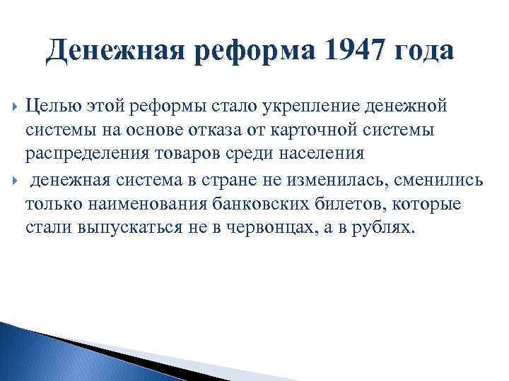 Денежная реформа 1947