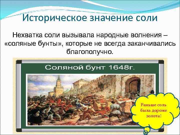 Историческое значение соли Нехватка соли вызывала народные волнения – «соляные бунты» , которые не