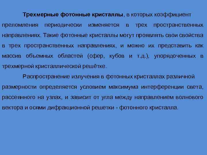 Трехмерные фотонные кристаллы, в которых коэффициент преломления периодически изменяется в трех пространственных направлениях. Такие