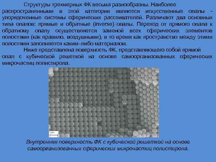 Структуры трехмерных ФК весьма разнообразны. Наиболее распространенными в этой категории являются искусственные опалы упорядоченные