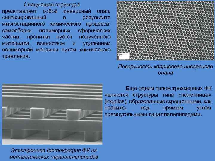 Следующая структура представляет собой инверсный опал, синтезированный в результате многостадийного химического процесса: самосборки полимерных