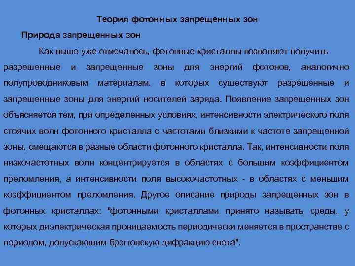 Теория фотонных запрещенных зон Природа запрещенных зон Как выше уже отмечалось, фотонные кристаллы позволяют