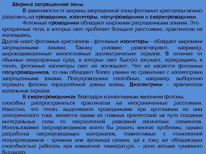 Ширина запрещенной зоны В зависимости от ширины запрещенной зоны фотонные кристаллы можно разделить на